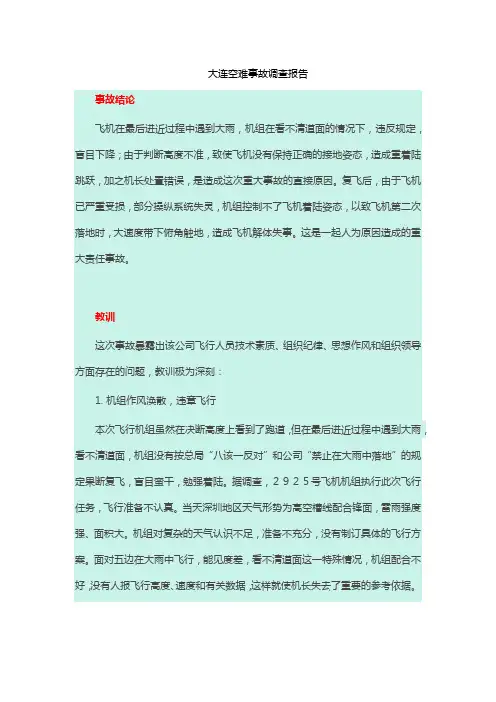 大连空难事故调查报告