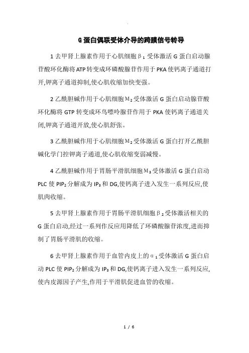 G蛋白偶联受体介导