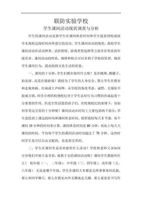 联防实验学校学生课间活动现状调查与分析