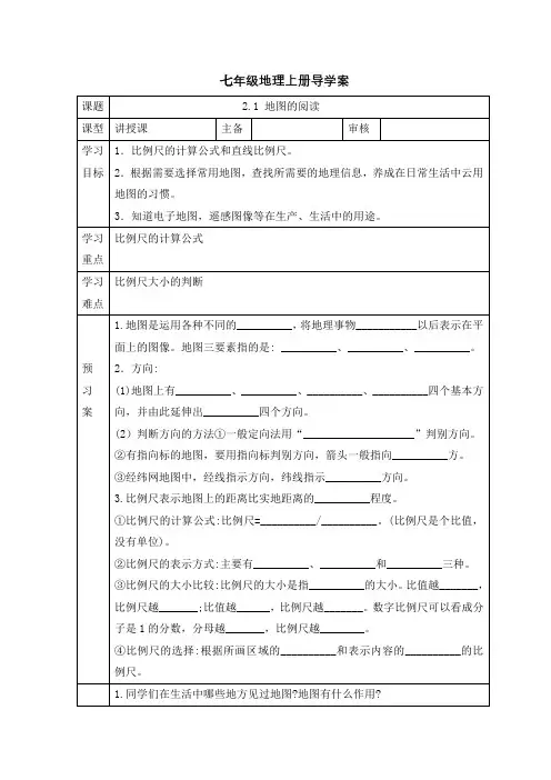 2.1地图的阅读导学案七年级地理上学期人教版(2024)