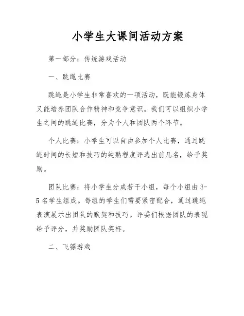 小学生大课间活动方案