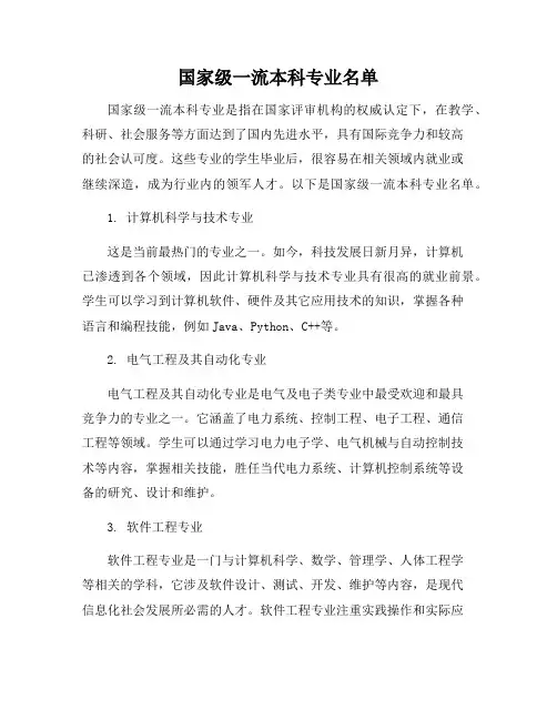 国家级一流本科专业名单