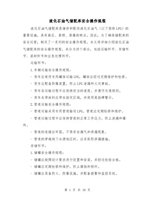 液化石油气储配库安全操作规程(3篇)