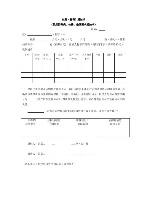 出质(查询)通知书