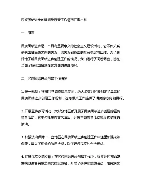 民族团结进步创建问卷调查工作情况汇报材料