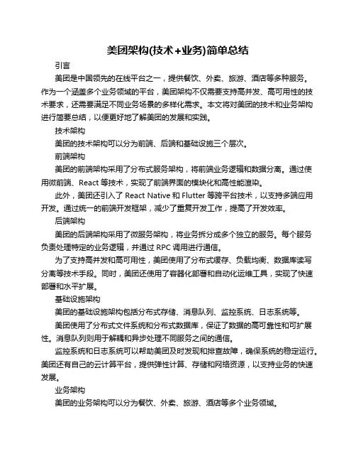美团架构(技术+业务)简单总结