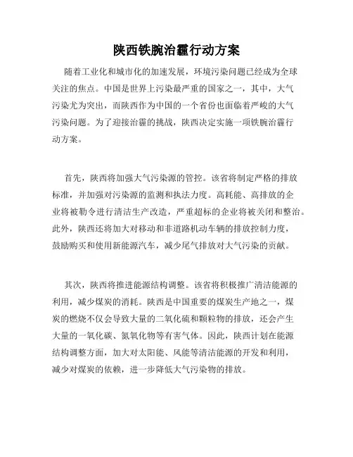 陕西铁腕治霾行动方案