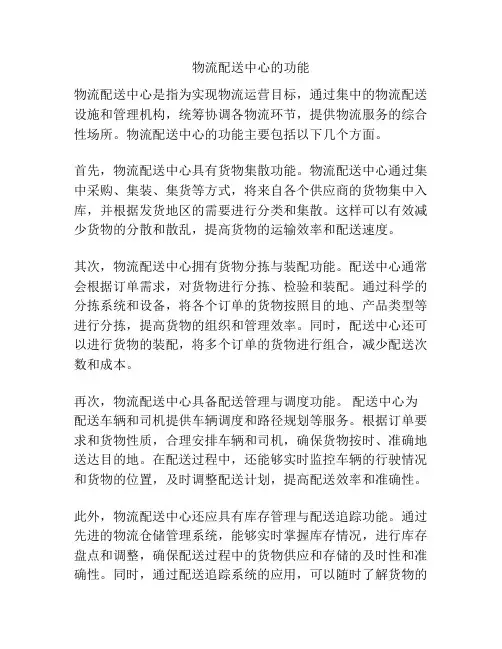 物流配送中心的功能