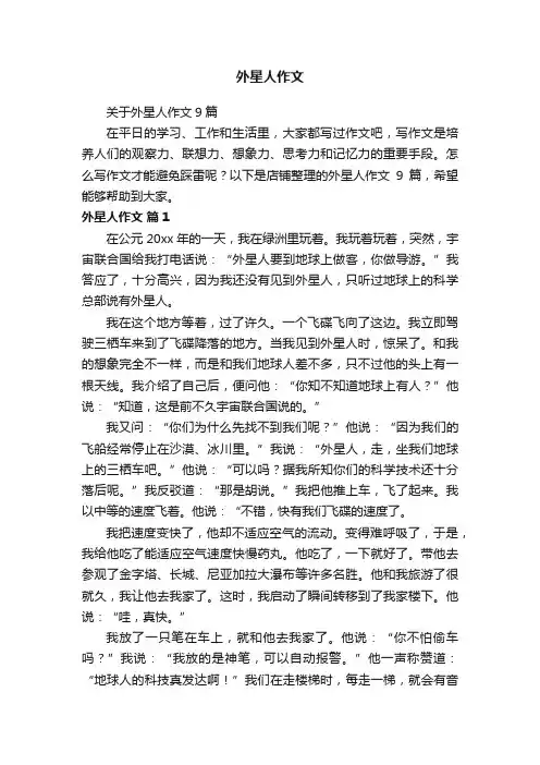 外星人作文