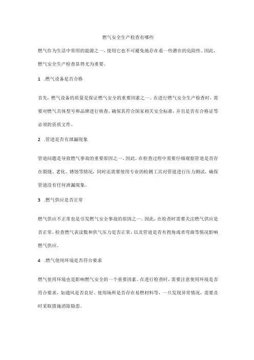 燃气安全生产检查有哪些