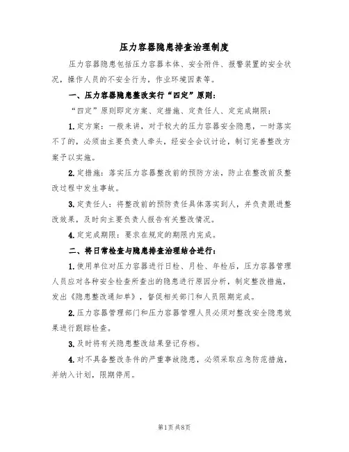 压力容器隐患排查治理制度（5篇）