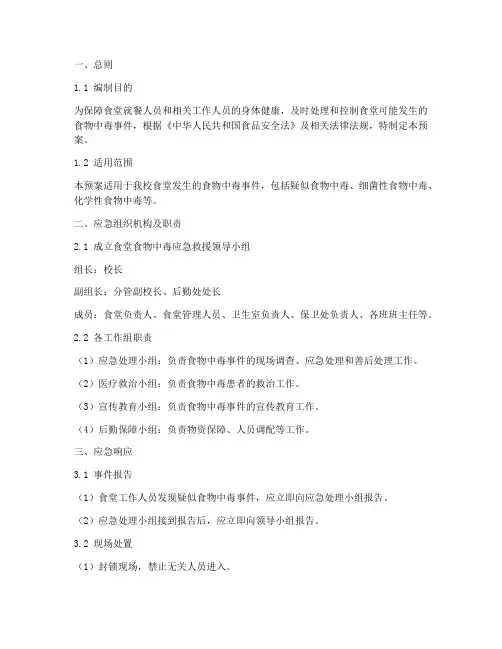 食堂食物中毒应急救援预案