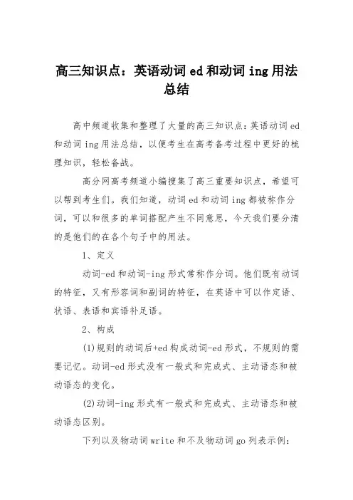 高三知识点：英语动词ed和动词ing用法总结