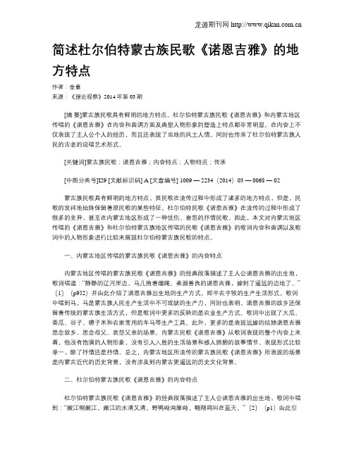 简述杜尔伯特蒙古族民歌《诺恩吉雅》的地方特点