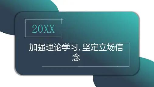 加强理论学习坚定立场信念
