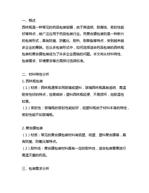 西林瓶包装和复合膜包装的选择标准