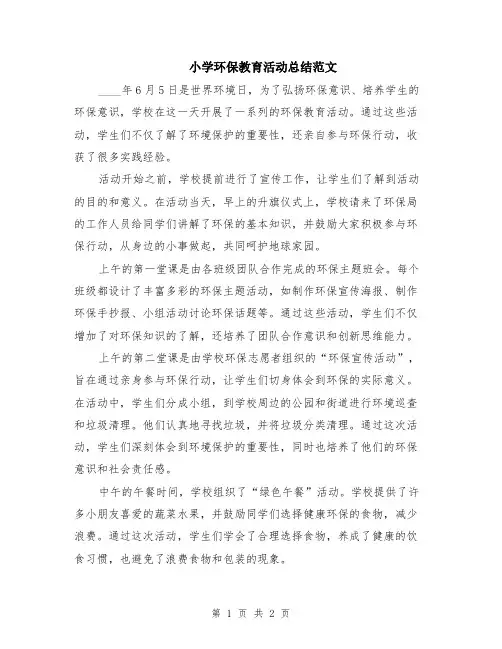 小学环保教育活动总结范文