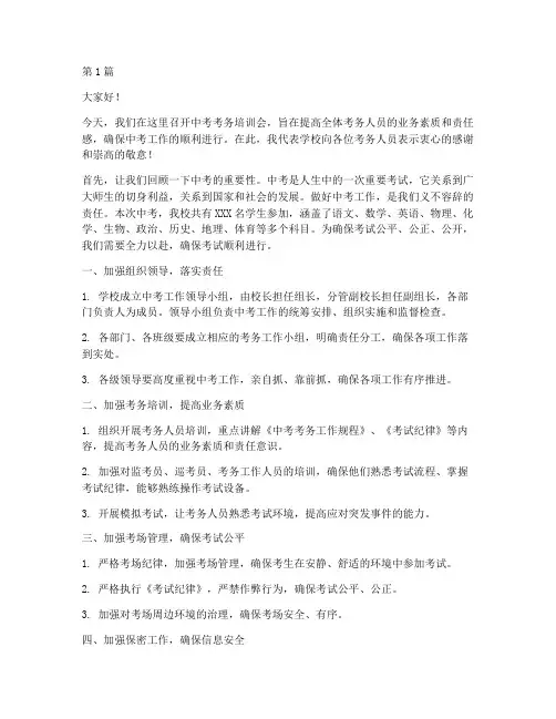中考考务培训会发言稿(3篇)