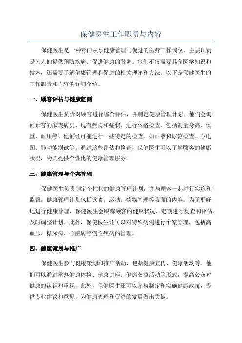 保健医生工作职责与内容