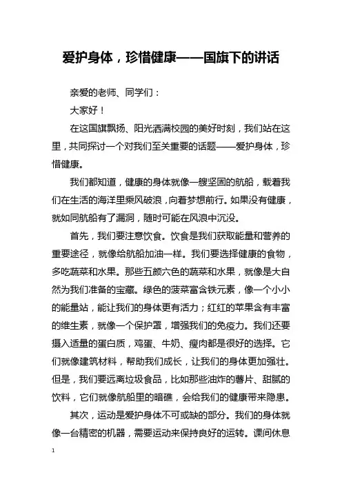 爱护身体,珍惜健康——国旗下的讲话