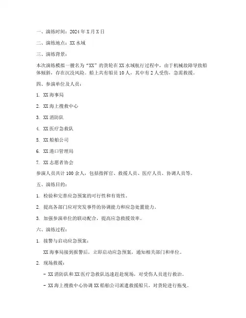 轮船事故搜救预案演练记录