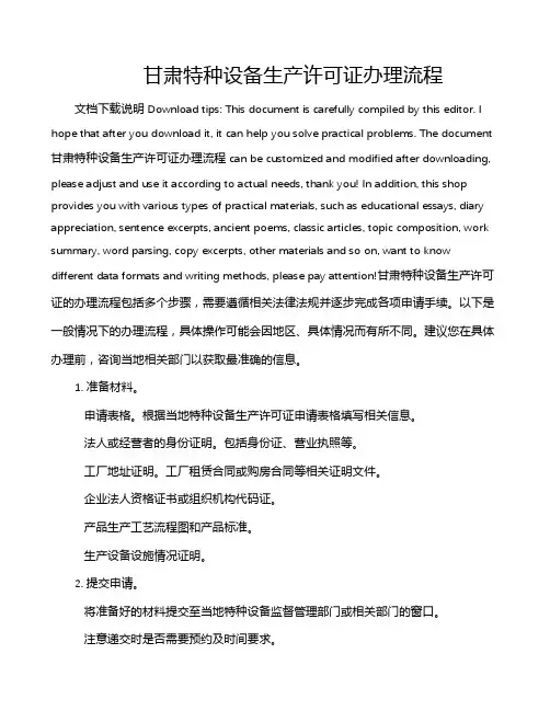 甘肃特种设备生产许可证办理流程