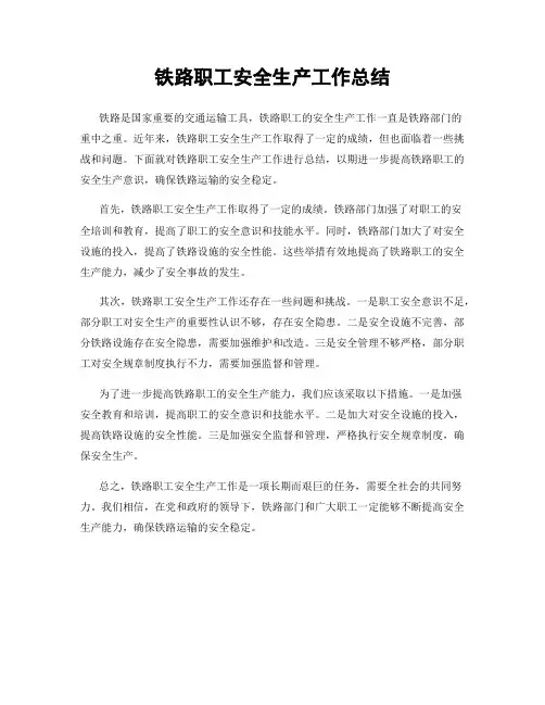 铁路职工安全生产工作总结