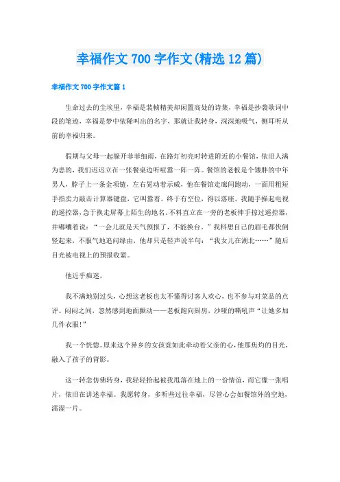 幸福作文700字作文(精选12篇)