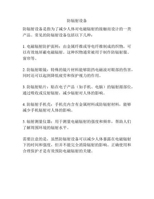 防辐射设备