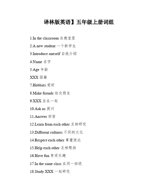 译林版英语】五年级上册词组