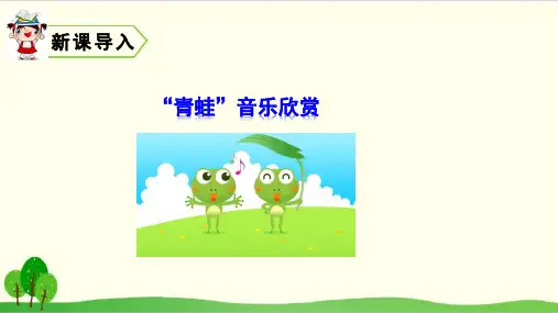 部编教材一年级下册语文《小青蛙》优质PPT
