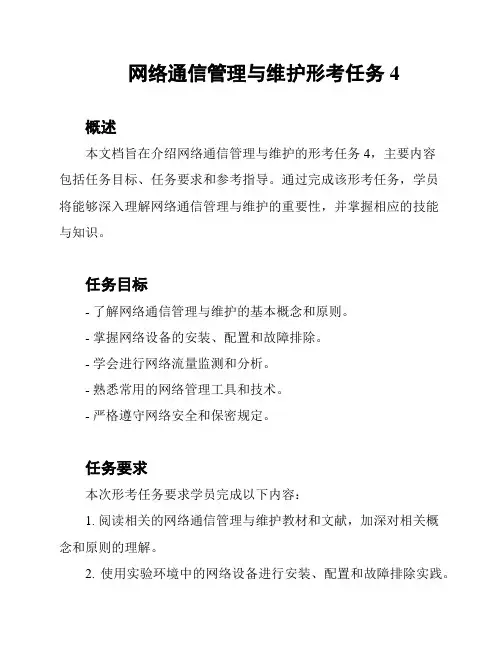 网络通信管理与维护形考任务4