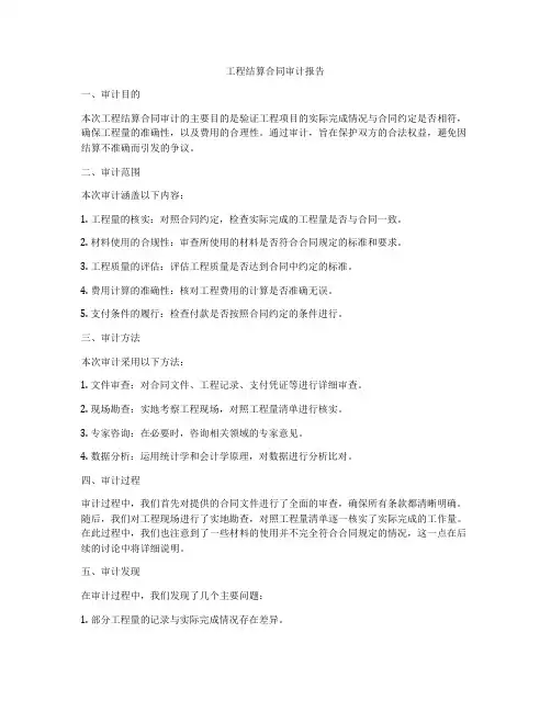 工程结算合同审计报告