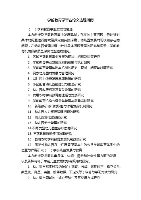 学前教育学毕业论文选题指南