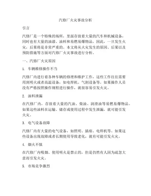 汽修厂火灾事故分析