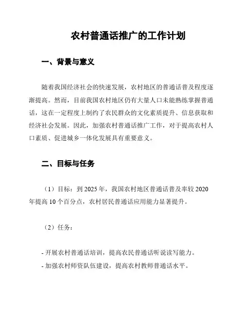 农村普通话推广的工作计划
