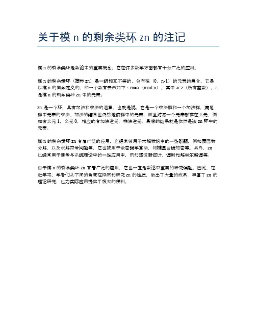 关于模n的剩余类环zn的注记