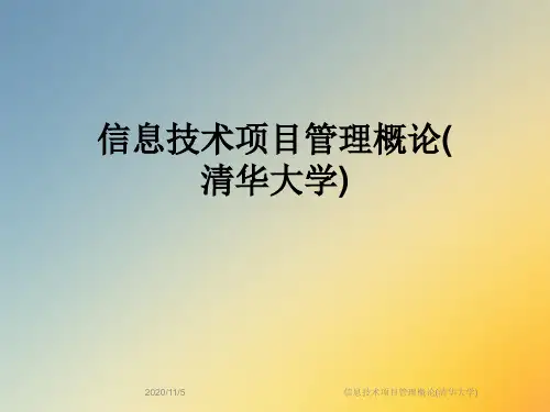 信息技术项目管理概论(清华大学)