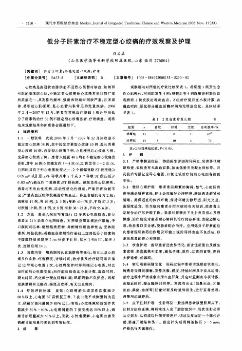 低分子肝素治疗不稳定型心绞痛的疗效观察及护理