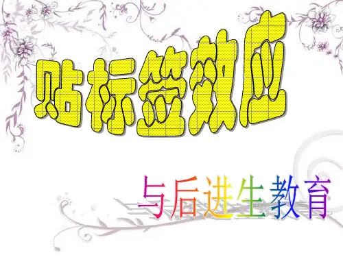 什么是贴标签效应