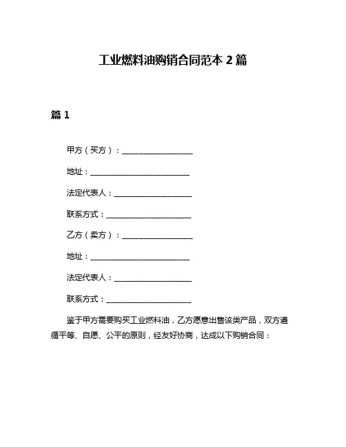 工业燃料油购销合同范本2篇