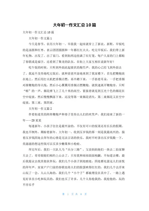大年初一作文汇总10篇