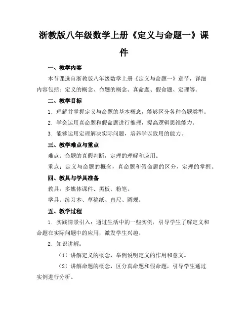 浙教版八年级数学上册《定义与命题一》课件