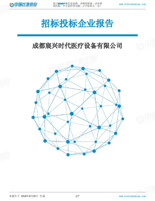 成都宸兴时代医疗设备有限公司_中标190923