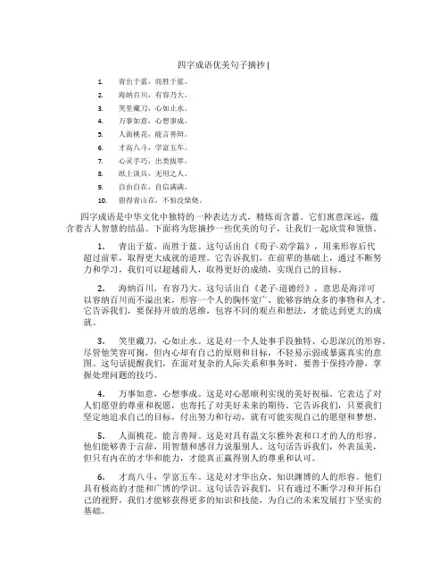 四字成语优美句子摘抄