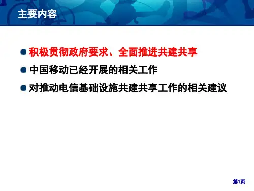 中国移动电信基础设施共建共享工作情况介绍