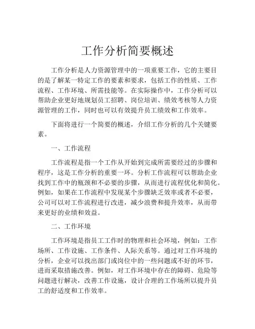 工作分析简要概述