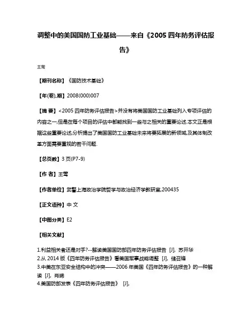 调整中的美国国防工业基础——来自《2005四年防务评估报告》