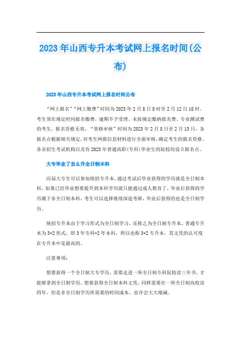 2023年山西专升本考试网上报名时间(公布)