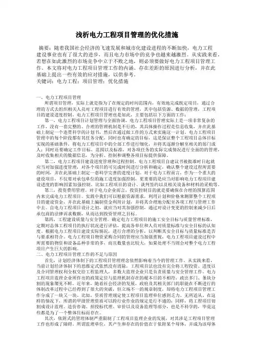 浅析电力工程项目管理的优化措施
